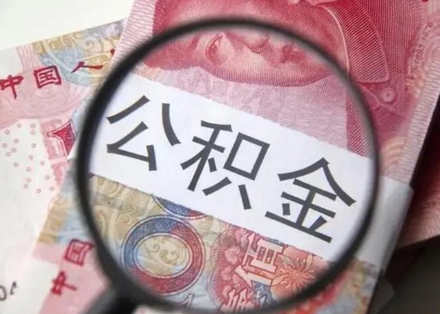 阳江在职封存的公积金怎么提取（在职人员公积金封存）